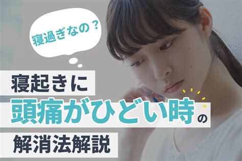 起床偏頭痛|【医師解説】寝起き時の頭痛がひどい…考えられる原。